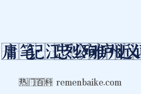 庸盦笔记·江忠烈公殉难庐州近义词是什么意思的图片
